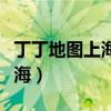 丁丁地圖上海公交換乘線路查詢（丁丁地圖上海）