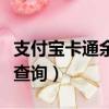 支付寶卡通余額查詢在哪里（支付寶卡通余額查詢）