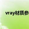 vray材質參數表（vray不銹鋼材質參數）