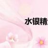 水銀精金在哪里學（水銀精金）