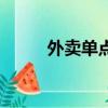 外賣單點不送什么意思（外賣單）