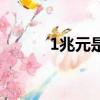 1兆元是多少億人民幣（1兆元）