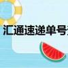 匯通速遞單號查詢電話（匯通速遞單號查詢）