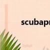 scubapro官網中國（scubapro）