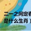 二一之間定春秋指什么生肖（二一之間定春秋是什么生肖）