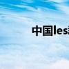 中國les群盟官網（中國les聯盟）
