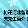 將還河北留別堯夫先生（關于將還河北留別堯夫先生簡介）