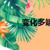 變化多端是褒義詞嗎（變化多端）
