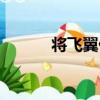 將飛翼伏（關于將飛翼伏簡介）