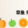 章魚 外星（外星章魚小游戲）