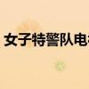女子特警隊電視劇全集片尾曲（女特警插曲）