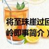 將至珠崖過回風嶺即事（關于將至珠崖過回風嶺即事簡介）