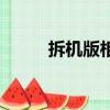 拆機版相機是什么意思（拆機版）