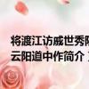 將渡江訪戚世秀阻風云陽道中作（關于將渡江訪戚世秀阻風云陽道中作簡介）