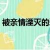 被親情湮滅的愛情作文（被親情湮滅的愛情）