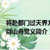 將赴都門過天界方丈別山舟覺義（關于將赴都門過天界方丈別山舟覺義簡介）