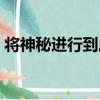 將神秘進行到底（關于將神秘進行到底簡介）