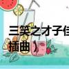 三笑之才子佳人插曲叫什么（三笑之才子佳人插曲）