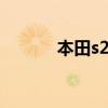 本田s2000參數（本田s2000）