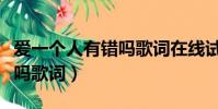 愛一個人有錯嗎歌詞在線試聽(愛一個人有錯嗎歌詞)