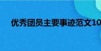 優秀團員主要事跡范文1000字第三人稱