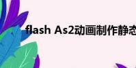 flash As2動畫制作靜態相框邊教程