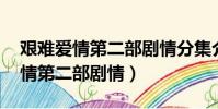 艱難愛情第二部劇情分集介紹 續集(艱難愛情第二部劇情)