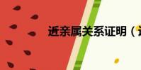 近親屬關系證明(近親屬)