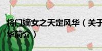 將門嫡女之天定風華(關于將門嫡女之天定風華簡介)