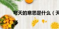 穹天的意思是什么(天穹的意思)