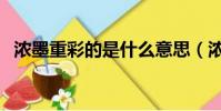 濃墨重彩的是什么意思(濃墨重彩的意思)