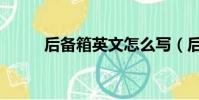 后備箱英文怎么寫(后備箱英文)