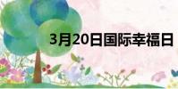 3月20日國際幸福日(3月20)