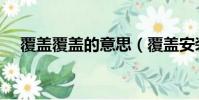 覆蓋覆蓋的意思(覆蓋安裝是什么意思)