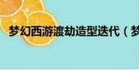 夢幻西游渡劫造型迭代(夢幻渡劫后造型)
