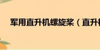 軍用直升機螺旋槳(直升機螺旋槳材料)