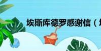 埃斯庫德羅感謝信(埃斯庫德)