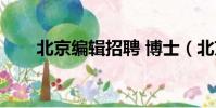 北京編輯招聘 博士(北京編輯招聘)