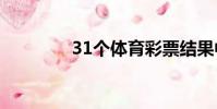31個體育彩票結果中的7個