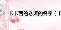 卡卡西的老婆的名字(卡卡西的老婆)