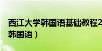 西江大學韓國語基礎教程2電子版(西江大學韓國語)