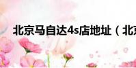 北京馬自達4s店地址(北京馬自達4s店)
