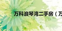 萬科浪琴灣二手房(萬科浪琴灣)