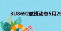3U8692航班動態5月29(3u8692)