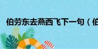 伯勞東去燕西飛下一句(伯勞東去燕西飛)