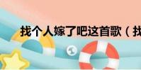 找個人嫁了吧這首歌(找個人嫁了吧)