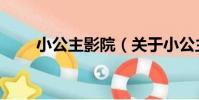 小公主影院(關于小公主影院簡介)
