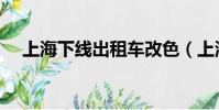 上海下線出租車改色(上海下線出租車)