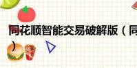 同花順智能交易破解版(同花順大機構破解版)