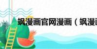 颯漫畫官網漫畫(颯漫畫官方網站)